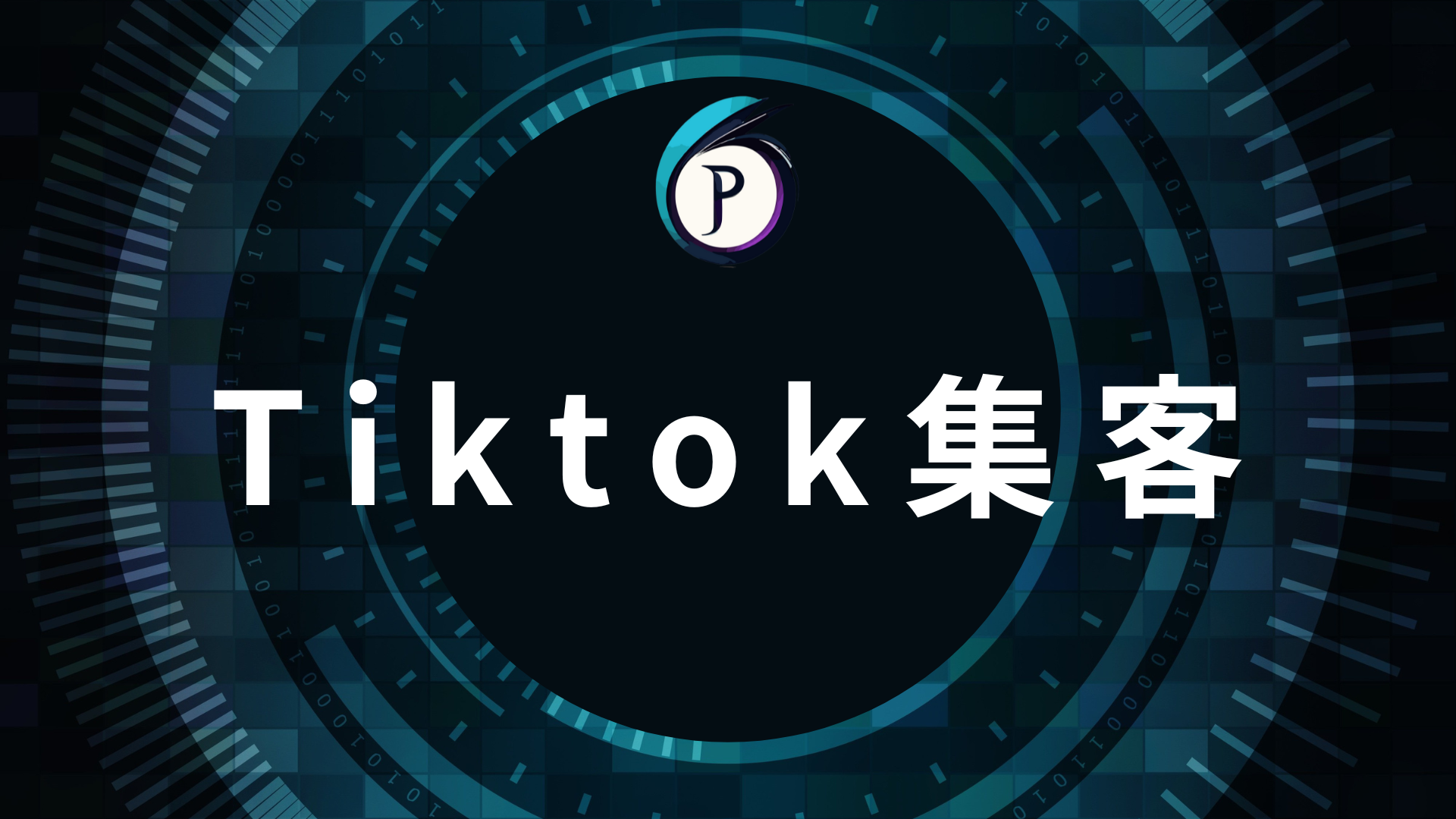 TIktok講座【基礎】