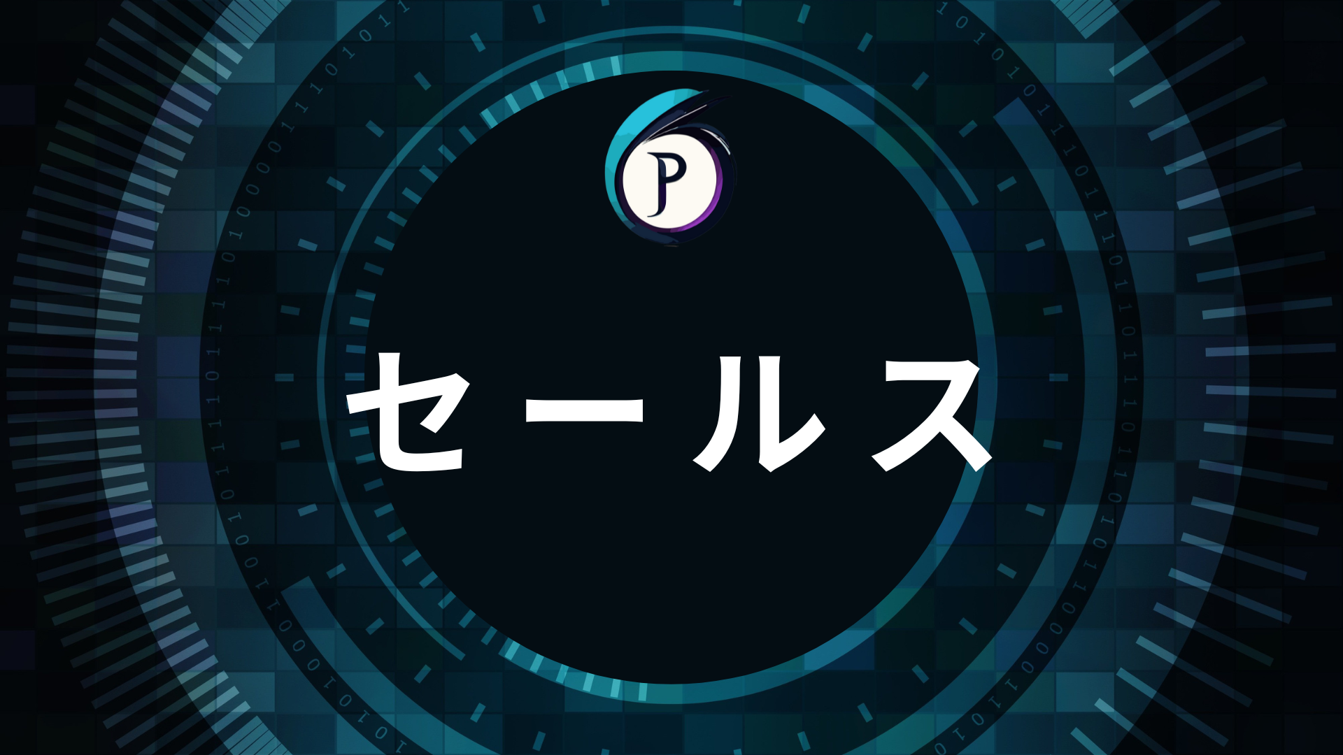 セールス（成約率を高める）