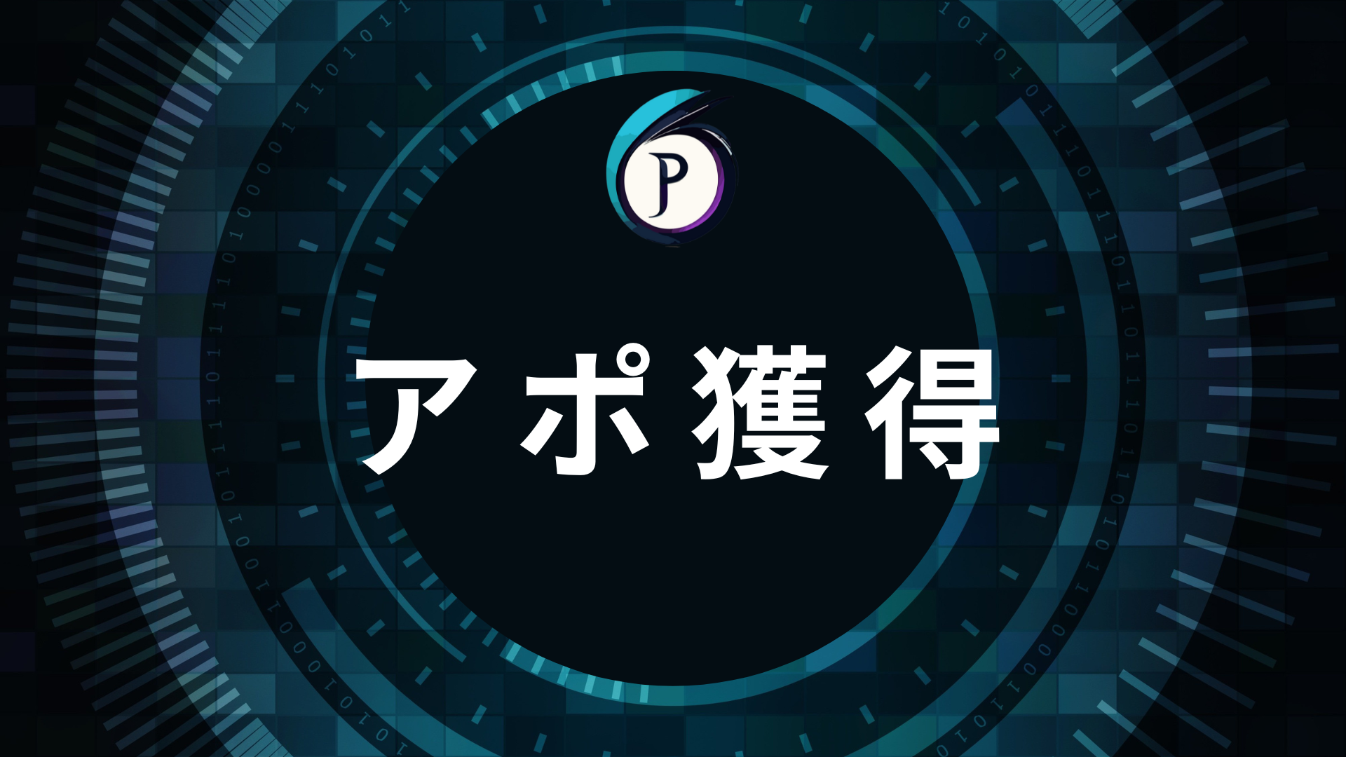 アポイント獲得講座