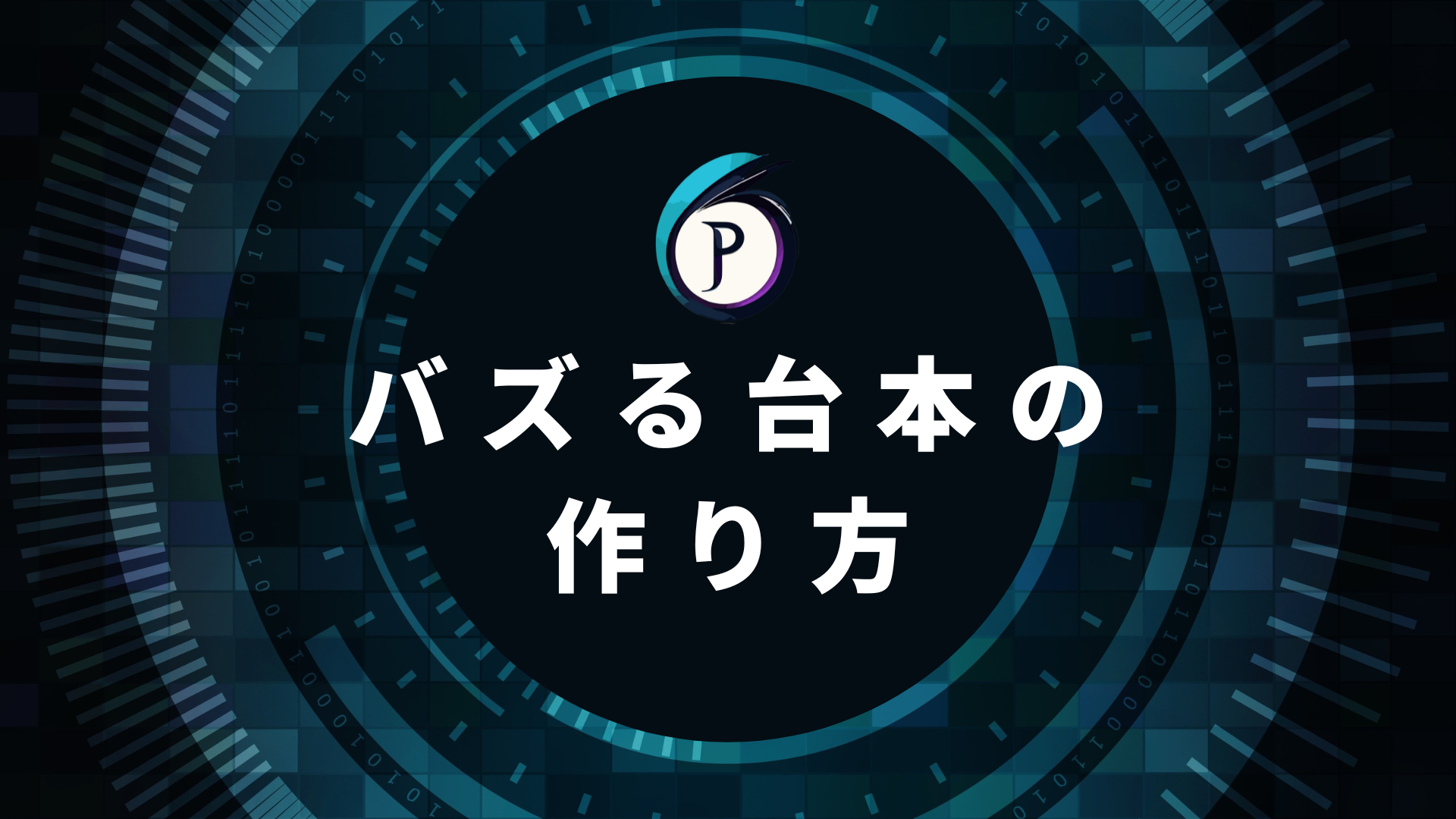 Tiktokバズる台本の作り方