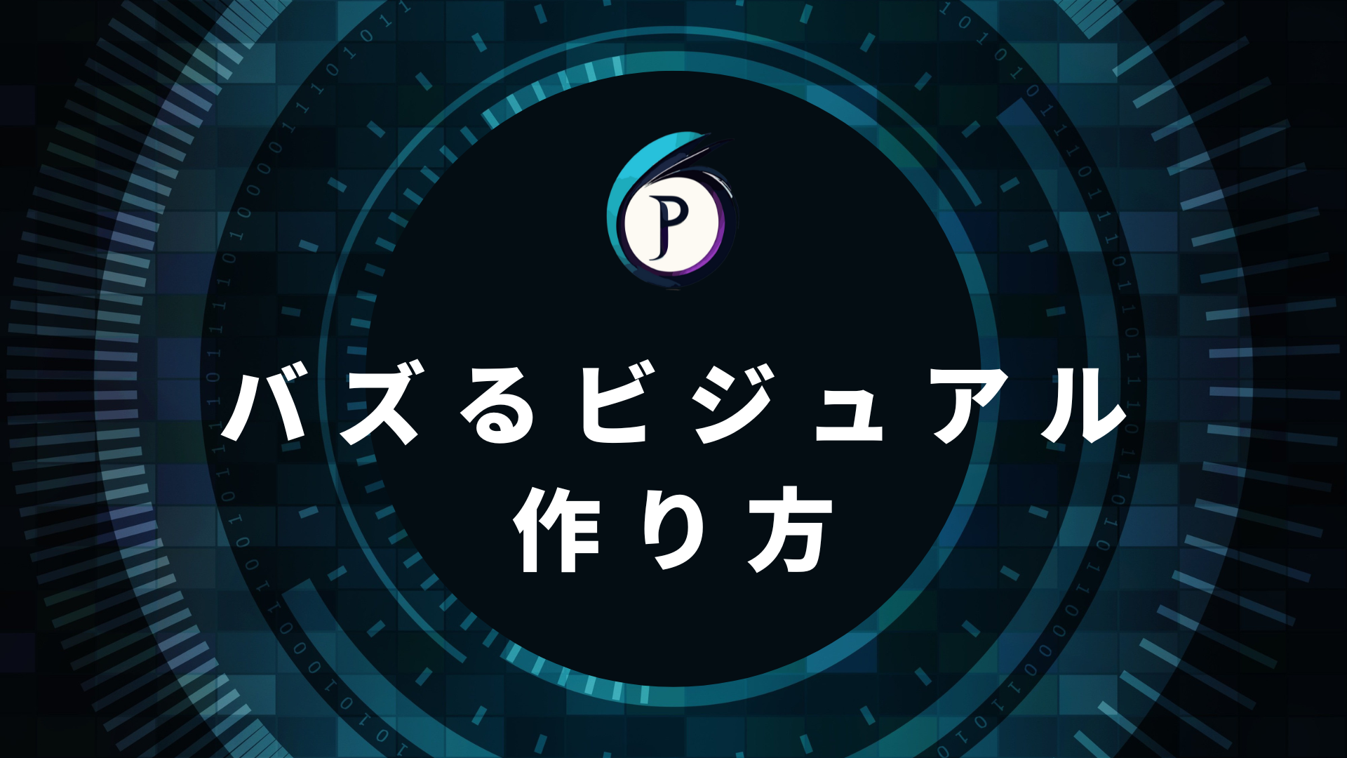 Tiktokビジュアル（見た目）