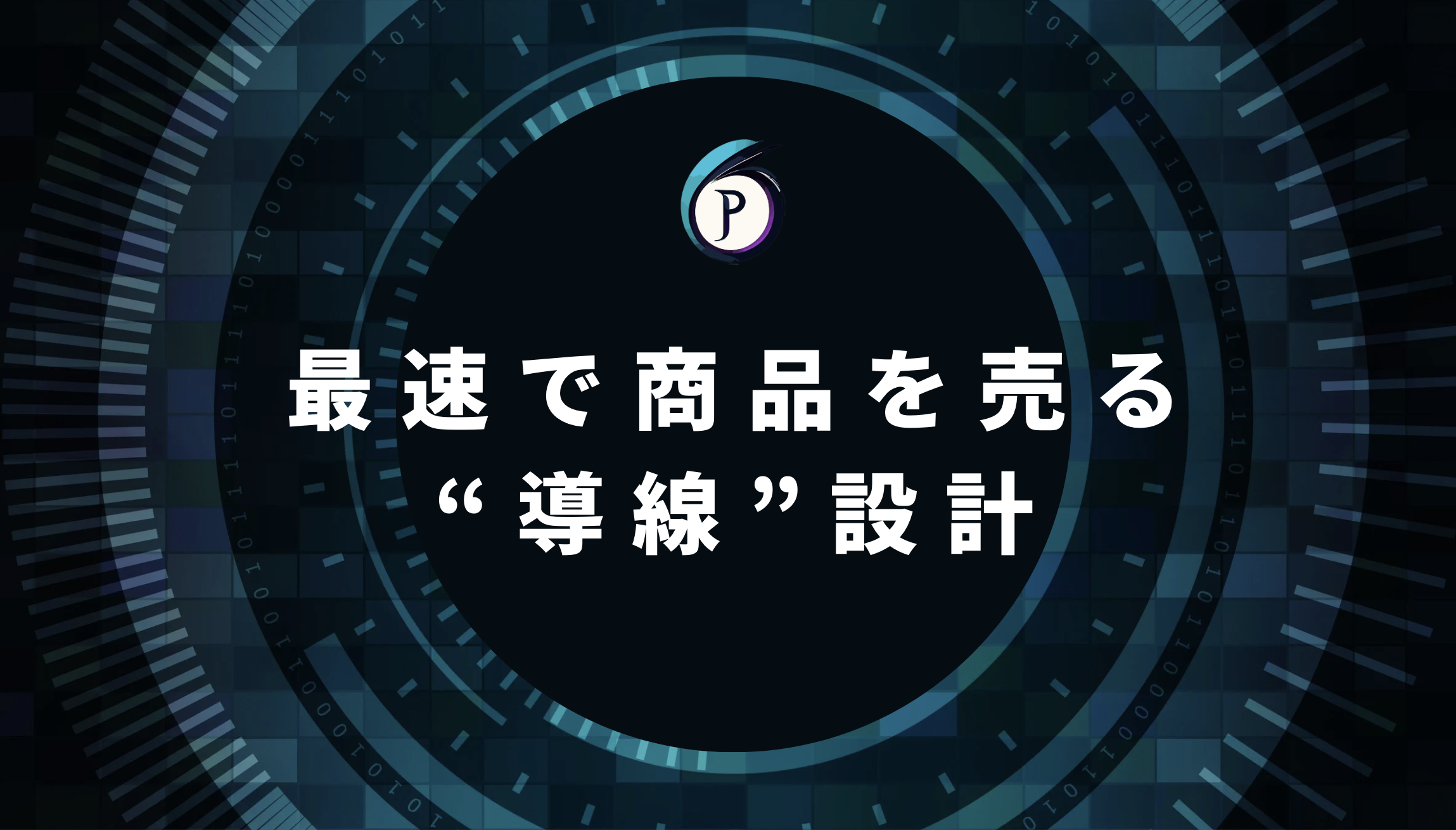 商品を売るための動線設計