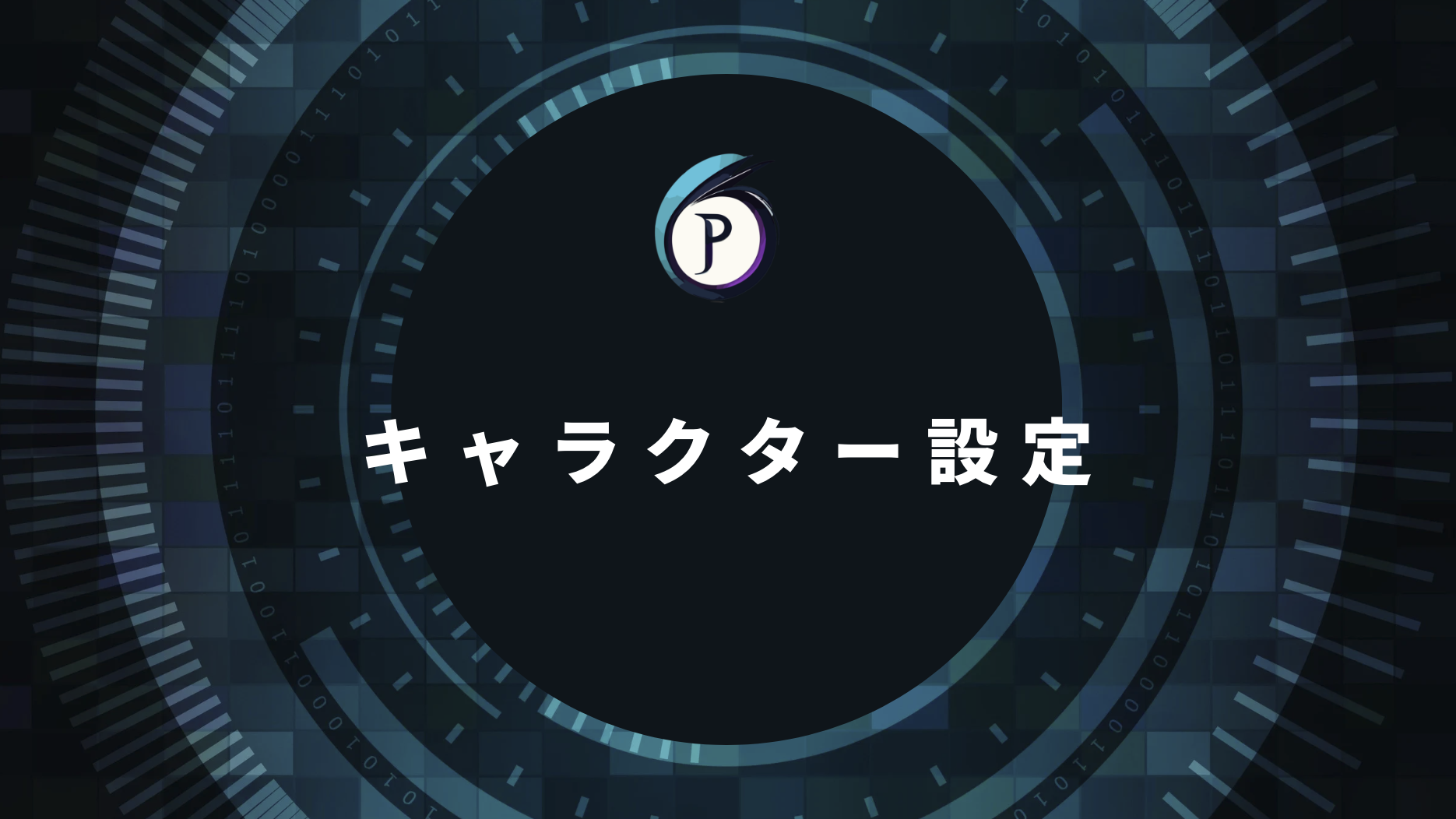 TikTokキャラクター設定